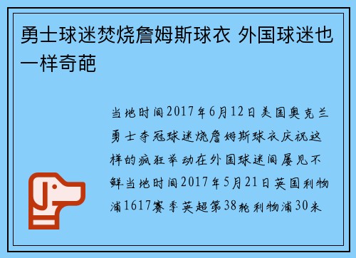 勇士球迷焚烧詹姆斯球衣 外国球迷也一样奇葩