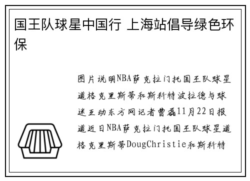 国王队球星中国行 上海站倡导绿色环保
