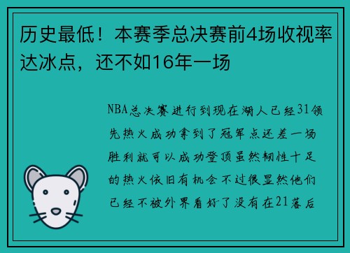 历史最低！本赛季总决赛前4场收视率达冰点，还不如16年一场