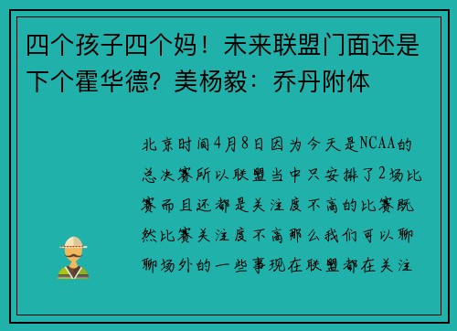 四个孩子四个妈！未来联盟门面还是下个霍华德？美杨毅：乔丹附体