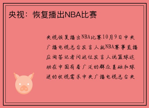 央视：恢复播出NBA比赛