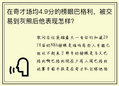 在奇才场均4.9分的榜眼巴格利，被交易到灰熊后他表现怎样？