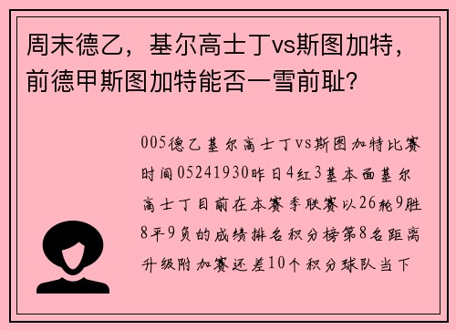 周末德乙，基尔高士丁vs斯图加特，前德甲斯图加特能否一雪前耻？