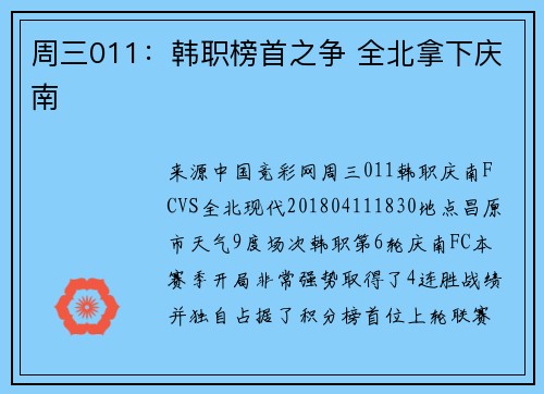 周三011：韩职榜首之争 全北拿下庆南