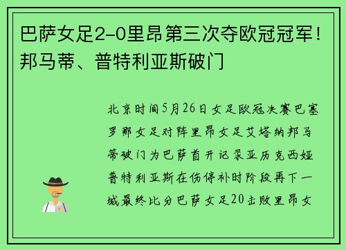 巴萨女足2-0里昂第三次夺欧冠冠军！邦马蒂、普特利亚斯破门