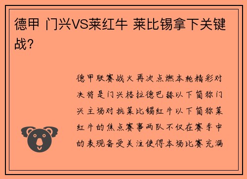 德甲 门兴VS莱红牛 莱比锡拿下关键战？