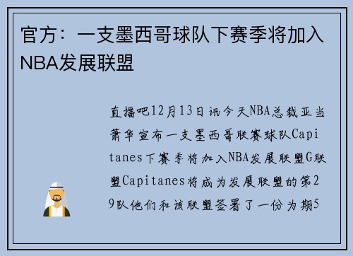 官方：一支墨西哥球队下赛季将加入NBA发展联盟