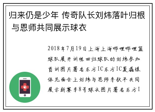归来仍是少年 传奇队长刘炜落叶归根 与恩师共同展示球衣