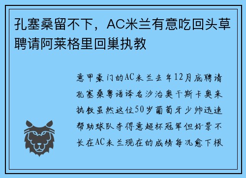 孔塞桑留不下，AC米兰有意吃回头草聘请阿莱格里回巢执教