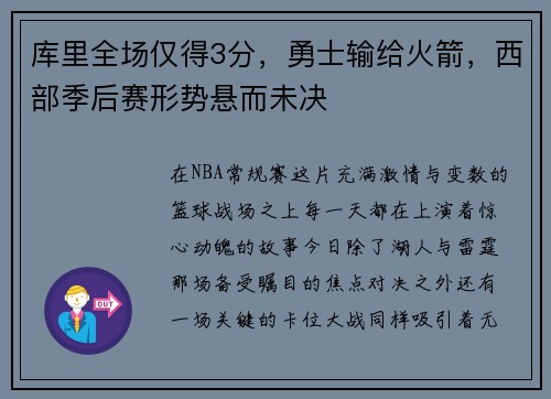 库里全场仅得3分，勇士输给火箭，西部季后赛形势悬而未决
