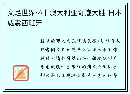 女足世界杯丨澳大利亚奇迹大胜 日本威震西班牙