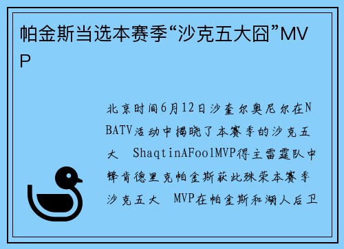 帕金斯当选本赛季“沙克五大囧”MVP