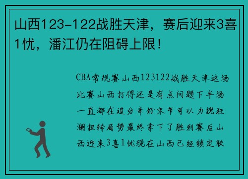 山西123-122战胜天津，赛后迎来3喜1忧，潘江仍在阻碍上限！