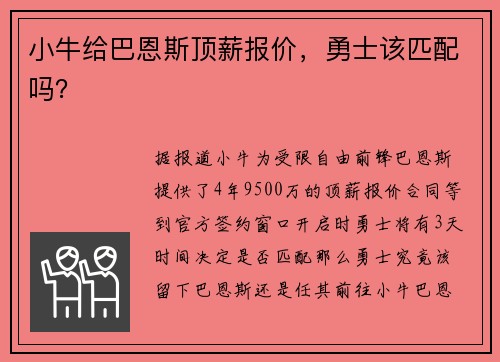 小牛给巴恩斯顶薪报价，勇士该匹配吗？