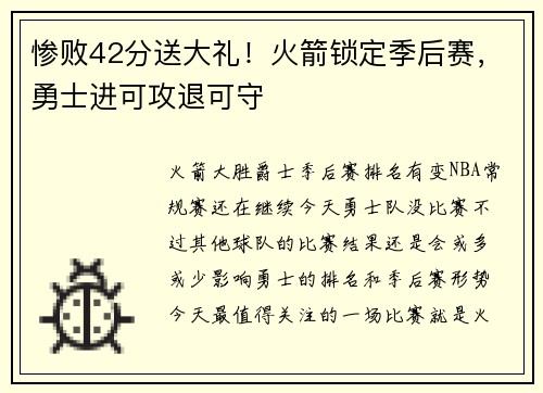 惨败42分送大礼！火箭锁定季后赛，勇士进可攻退可守