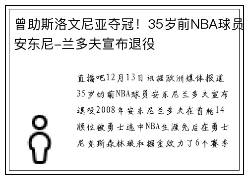 曾助斯洛文尼亚夺冠！35岁前NBA球员安东尼-兰多夫宣布退役