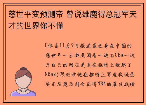 慈世平变预测帝 曾说雄鹿得总冠军天才的世界你不懂
