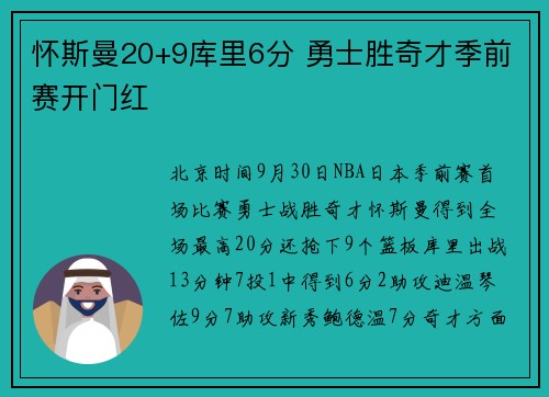 怀斯曼20+9库里6分 勇士胜奇才季前赛开门红