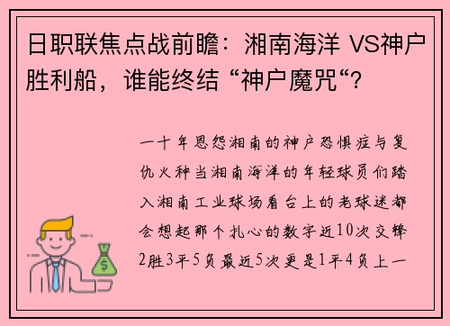 日职联焦点战前瞻：湘南海洋 VS神户胜利船，谁能终结 “神户魔咒“？