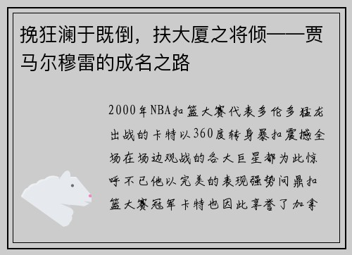 挽狂澜于既倒，扶大厦之将倾——贾马尔穆雷的成名之路