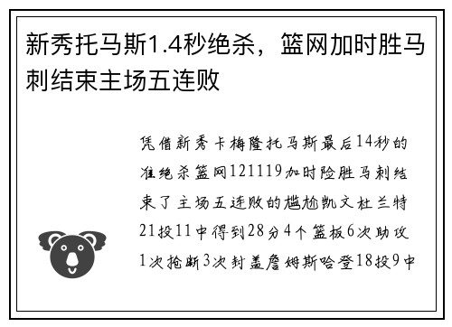新秀托马斯1.4秒绝杀，篮网加时胜马刺结束主场五连败