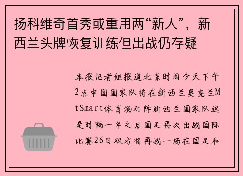 扬科维奇首秀或重用两“新人”，新西兰头牌恢复训练但出战仍存疑
