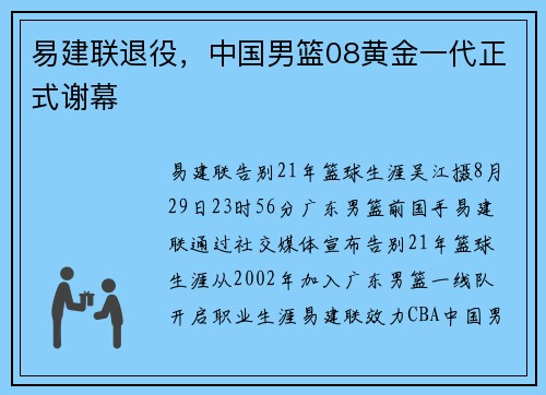 易建联退役，中国男篮08黄金一代正式谢幕