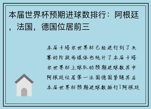 本届世界杯预期进球数排行：阿根廷，法国，德国位居前三