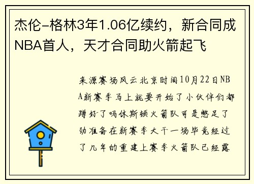 杰伦-格林3年1.06亿续约，新合同成NBA首人，天才合同助火箭起飞