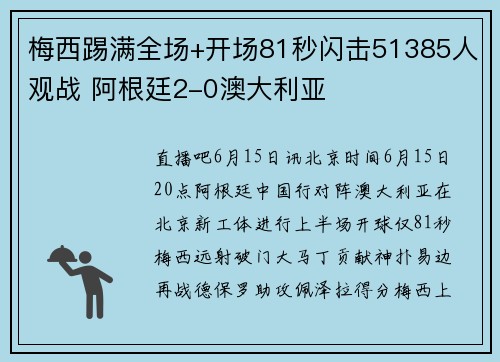 梅西踢满全场+开场81秒闪击51385人观战 阿根廷2-0澳大利亚