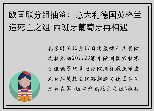 欧国联分组抽签：意大利德国英格兰造死亡之组 西班牙葡萄牙再相遇