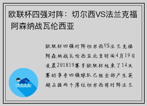 欧联杯四强对阵：切尔西VS法兰克福 阿森纳战瓦伦西亚