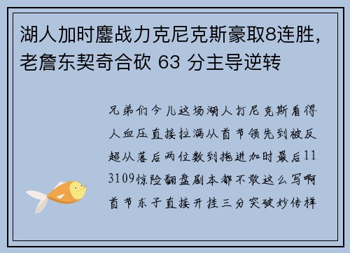 湖人加时鏖战力克尼克斯豪取8连胜，老詹东契奇合砍 63 分主导逆转