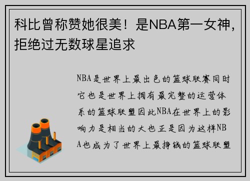 科比曾称赞她很美！是NBA第一女神，拒绝过无数球星追求