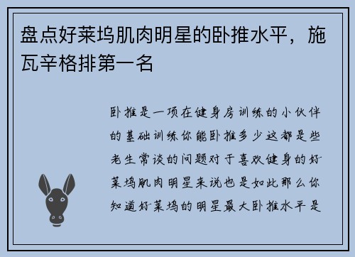 盘点好莱坞肌肉明星的卧推水平，施瓦辛格排第一名