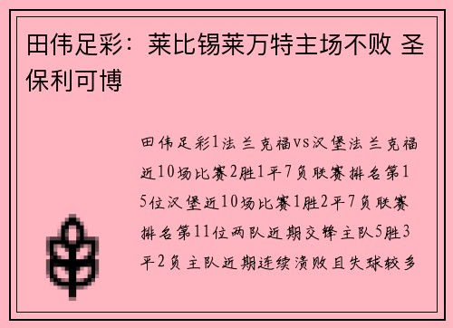 田伟足彩：莱比锡莱万特主场不败 圣保利可博