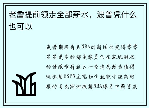 老詹提前领走全部薪水，波普凭什么也可以