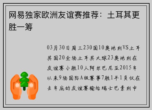 网易独家欧洲友谊赛推荐：土耳其更胜一筹