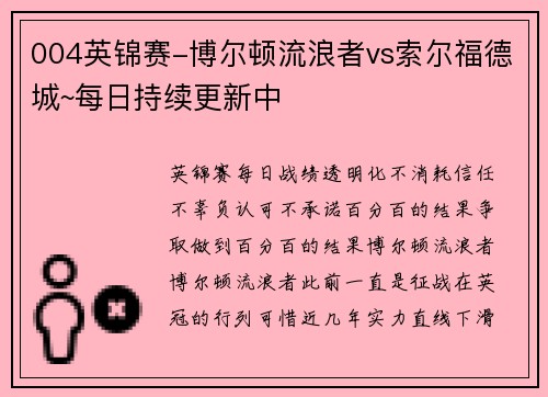 004英锦赛-博尔顿流浪者vs索尔福德城~每日持续更新中