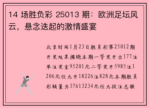 14 场胜负彩 25013 期：欧洲足坛风云，悬念迭起的激情盛宴