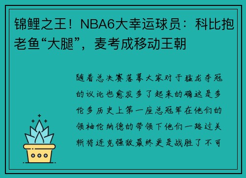 锦鲤之王！NBA6大幸运球员：科比抱老鱼“大腿”，麦考成移动王朝
