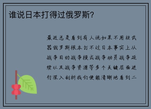 谁说日本打得过俄罗斯？