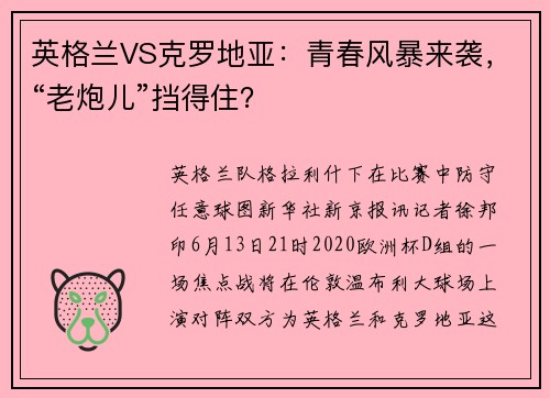 英格兰VS克罗地亚：青春风暴来袭，“老炮儿”挡得住？