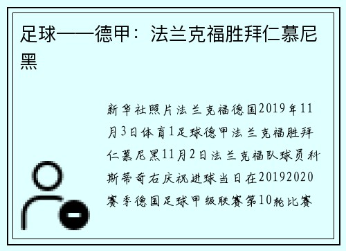足球——德甲：法兰克福胜拜仁慕尼黑