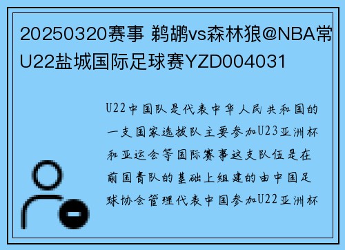 20250320赛事 鹈鹕vs森林狼@NBA常 U22盐城国际足球赛YZD004031