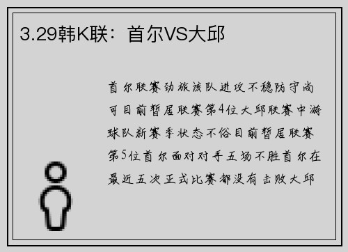 3.29韩K联：首尔VS大邱