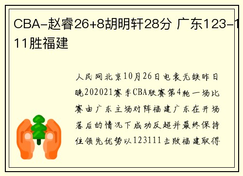 CBA-赵睿26+8胡明轩28分 广东123-111胜福建