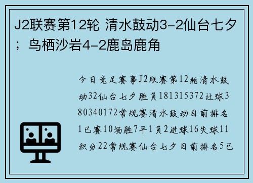 J2联赛第12轮 清水鼓动3-2仙台七夕；鸟栖沙岩4-2鹿岛鹿角