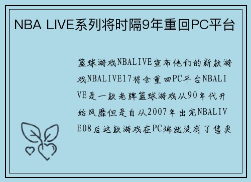 NBA LIVE系列将时隔9年重回PC平台