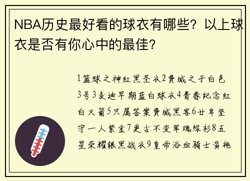 NBA历史最好看的球衣有哪些？以上球衣是否有你心中的最佳？